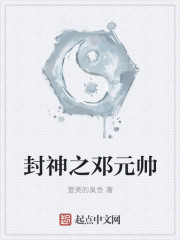 封神之邓元帅章节列表