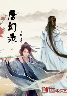 唐幻录章节列表