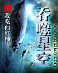 吞噬星空章节列表