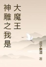 神雕之我是大魔王章节列表