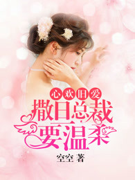 心欢旧爱：撒旦总裁要温柔章节列表