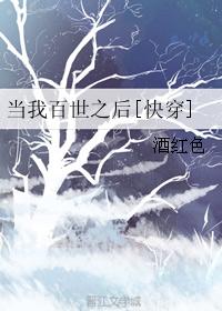 当我百世之后[快穿]章节列表