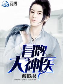 冒牌大神医章节列表