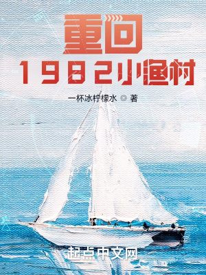 重回1982小渔村章节列表
