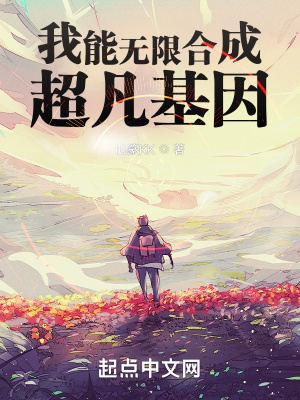 我能无限合成超凡基因章节列表