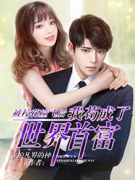 神豪：从被校花嫌弃开始身价暴涨章节列表