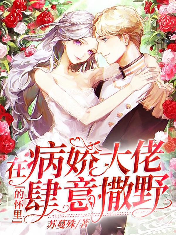 在病娇大佬的怀里肆意撒野章节列表