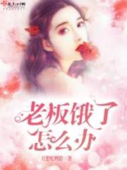 老板饿了怎么办！章节列表