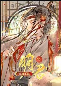 我真不是明君！章节列表