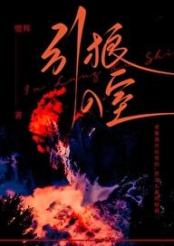 引狼入室章节列表