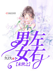 末世之男左女右章节列表