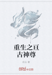 重生之亘古神尊章节列表