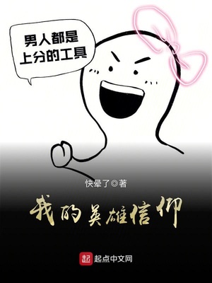 我的英雄信仰章节列表