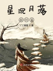 星沉月落轮回爱章节列表