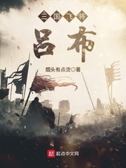 三国飞将吕布章节列表