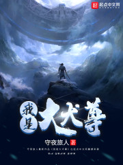 我是大犬尊章节列表