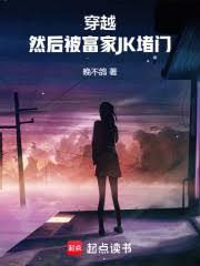 穿越，然后被富家JK堵门章节列表