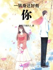 一转身，还好有你章节列表