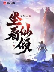 坐看仙倾章节列表