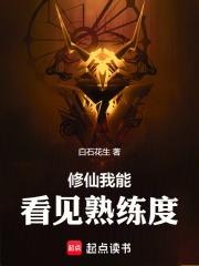 修仙我能看见熟练度章节列表