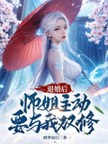 退婚后，师姐主动要与我双修章节列表