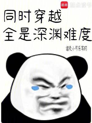 同时穿越：全是深渊难度章节列表