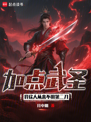 加点武圣：我砍人从来不用第二刀章节列表