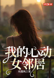 我的心动女邻居章节列表