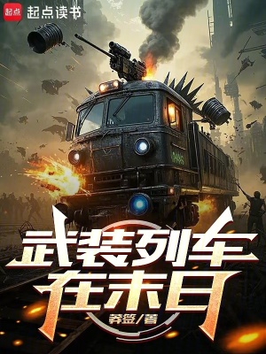 武装列车在末日章节列表