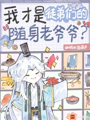 我才是徒弟们的随身老爷爷？章节列表