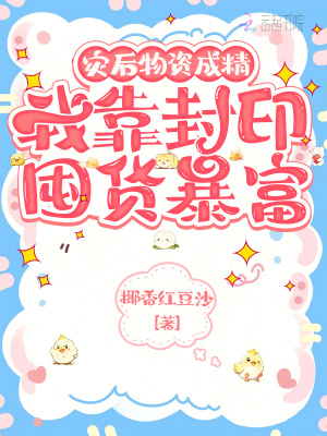灾后物资成精，我靠封印囤货暴富章节列表