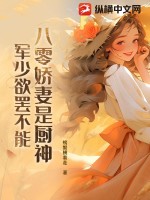 八零娇妻是厨神，军少欲罢不能章节列表