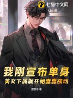 我刚宣布单身，美女下属就开始蠢蠢欲动章节列表