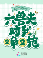 恶雌被读心？六兽夫对我又争又抢章节列表