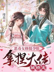 恶毒女修挺孕肚，拿捏大佬被娇宠章节列表