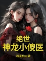 绝世神龙小傻医章节列表