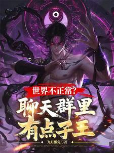 世界不正常？聊天群里有点子王章节列表