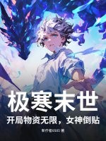 极寒末世：开局物资无限，女神倒贴！章节列表