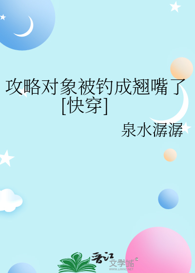 攻略对象被钓成翘嘴了[快穿]章节列表