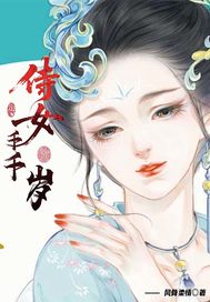 侍女千千岁章节列表