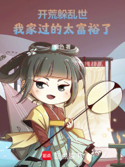 开荒躲乱世，我家过的太富裕了！章节列表