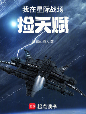 我在星际战场捡天赋章节列表