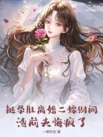 挺孕肚离婚二嫁财阀，渣前夫悔疯了章节列表