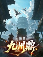 九州鼎章节列表