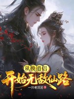 从换道侣开始无敌仙路章节列表