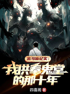 出马仙纪实：我供奉鬼堂的那十年章节列表