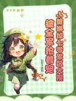 小貔貅掉七零军区大院，被全军抢着宠章节列表