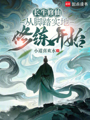 长生修仙：从脚踏实地修练开始章节列表