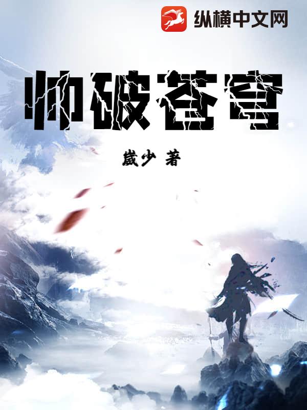 帅破苍穹章节列表