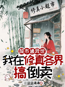 超市通异世，我在修真各界搞倒卖章节列表